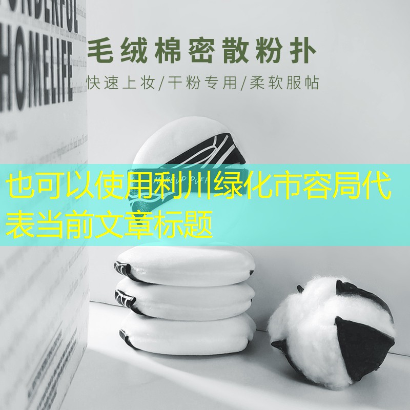 利川绿化市容局 利川绿化市容局