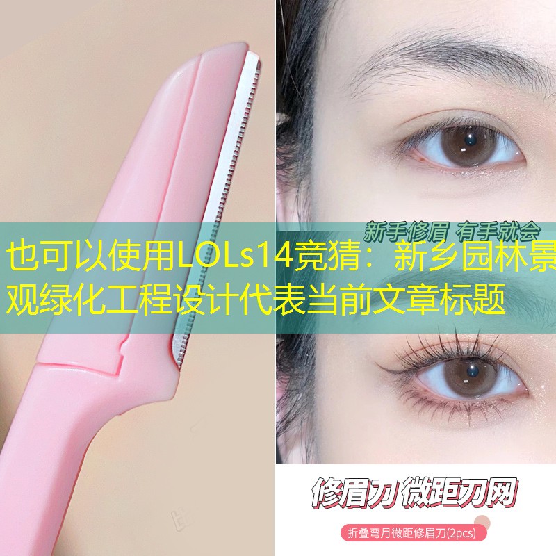 新乡园林景观绿化工程设计 新乡园林景观绿化工程设计