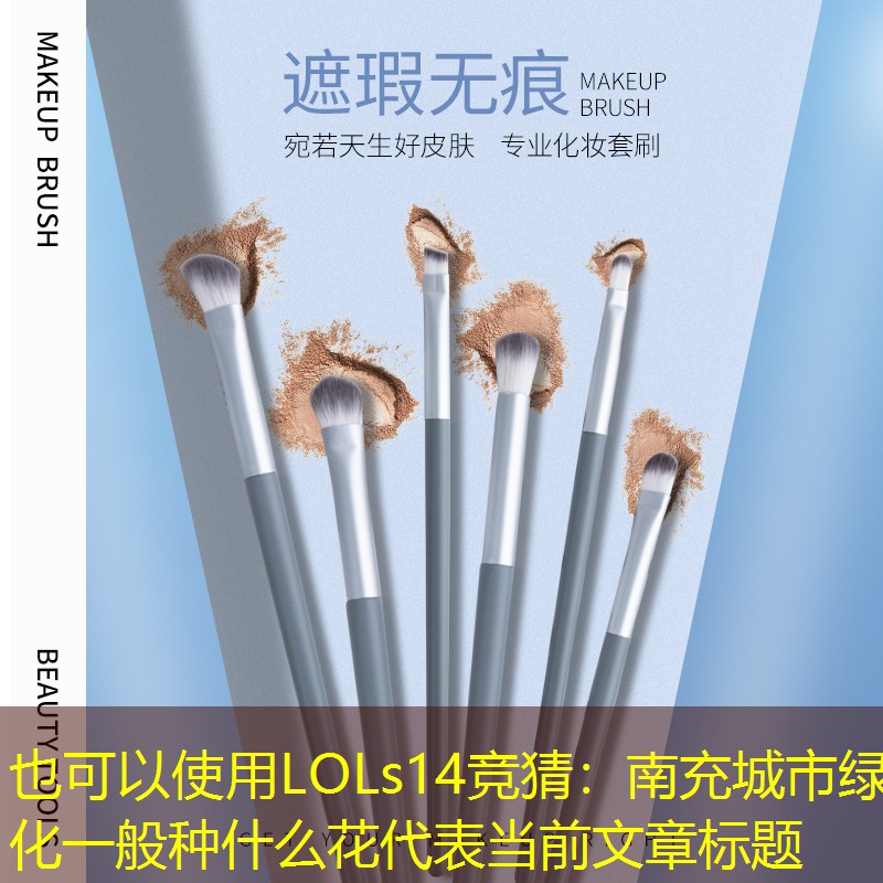 南充城市绿化一般种什么花 南充城市绿化一般种什么花