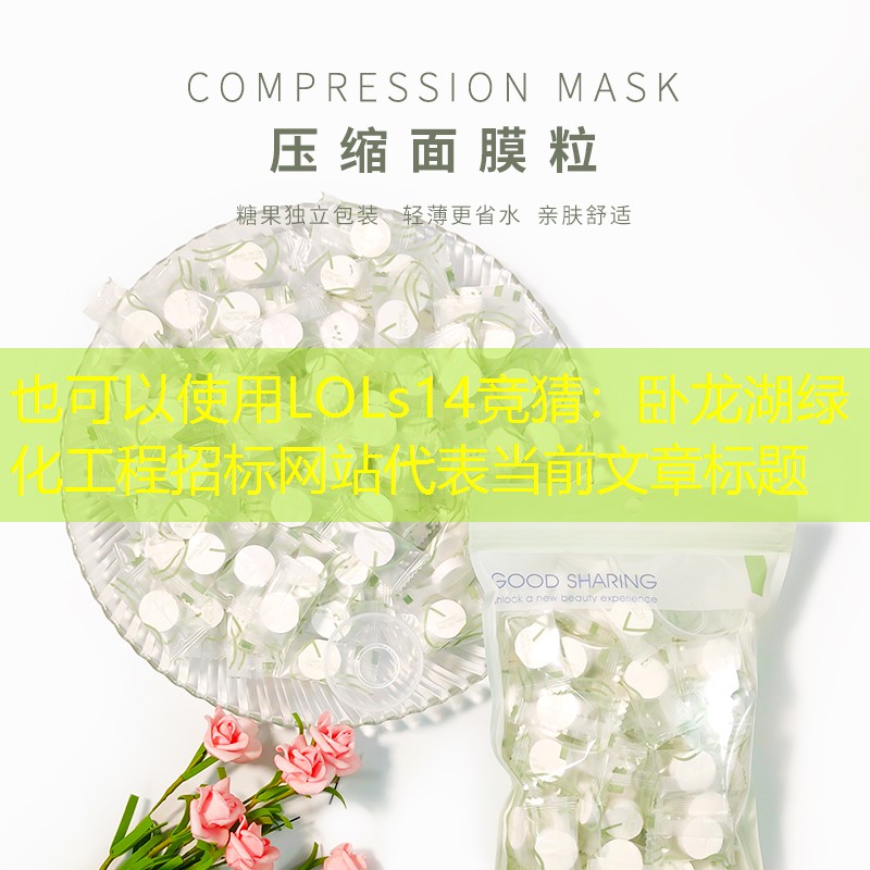 卧龙湖绿化工程招标网站 卧龙湖绿化工程招标网站