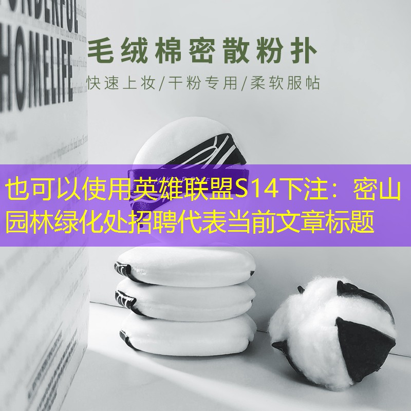 密山园林绿化处招聘 密山园林绿化处招聘