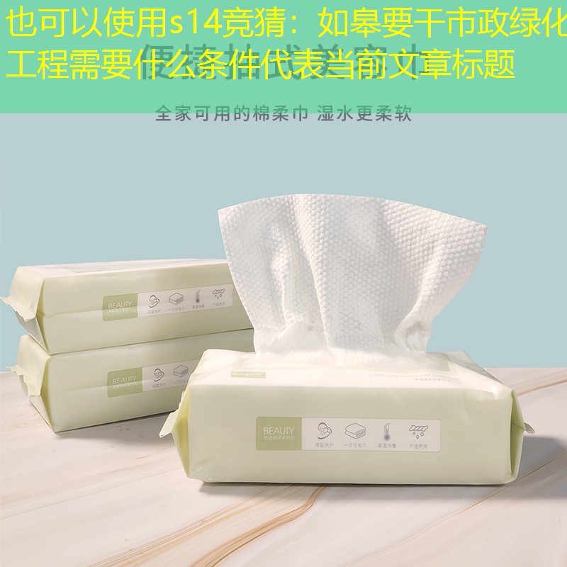 如皋要干市政绿化工程需要什么条件 如皋要干市政绿化工程需要什么条件