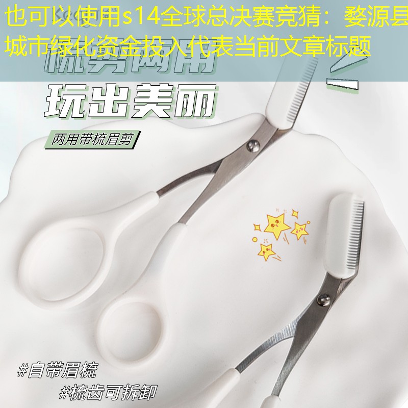 婺源县城市绿化资金投入 婺源县城市绿化资金投入