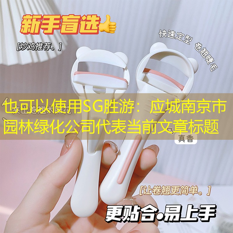 应城南京市园林绿化公司 应城南京市园林绿化公司