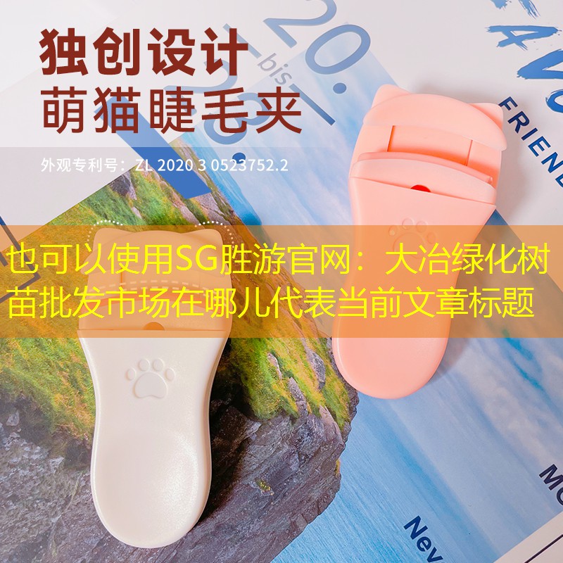 大冶绿化树苗批发市场在哪儿 大冶绿化树苗批发市场在哪儿