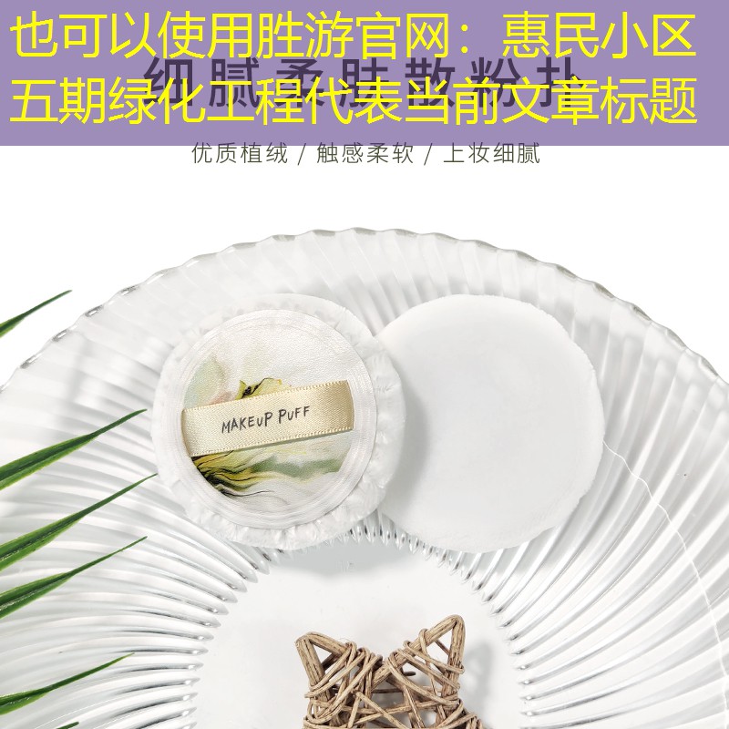 惠民小区五期绿化工程 惠民小区五期绿化工程