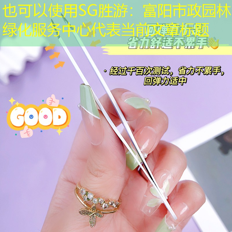 富阳市政园林绿化服务中心 富阳市政园林绿化服务中心