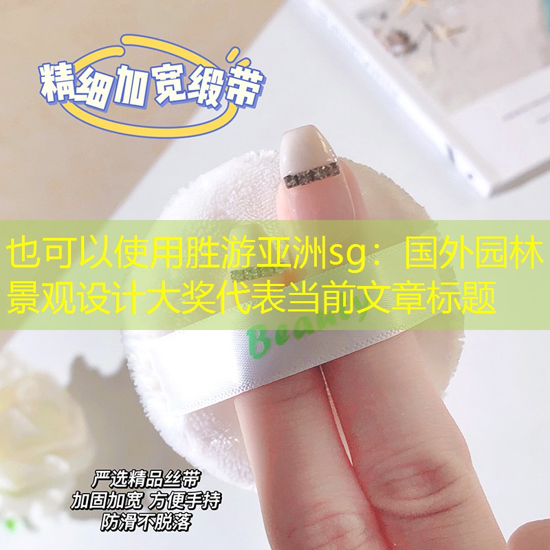 国外园林景观设计大奖 国外园林景观设计大奖