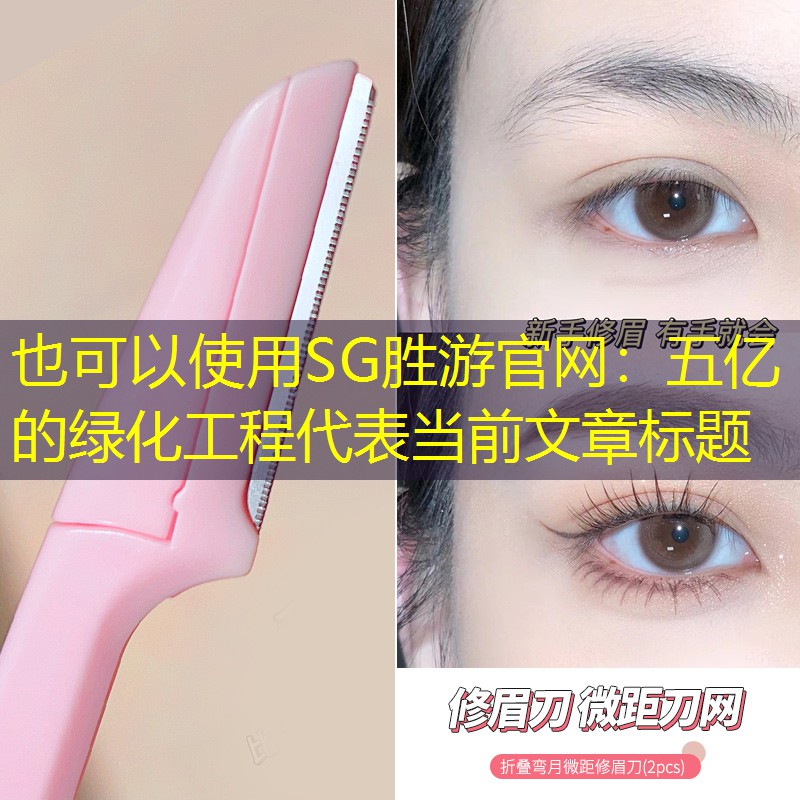 五亿的绿化工程 五亿的绿化工程