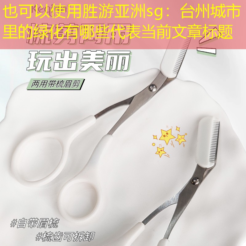 台州城市里的绿化有哪些 台州城市里的绿化有哪些