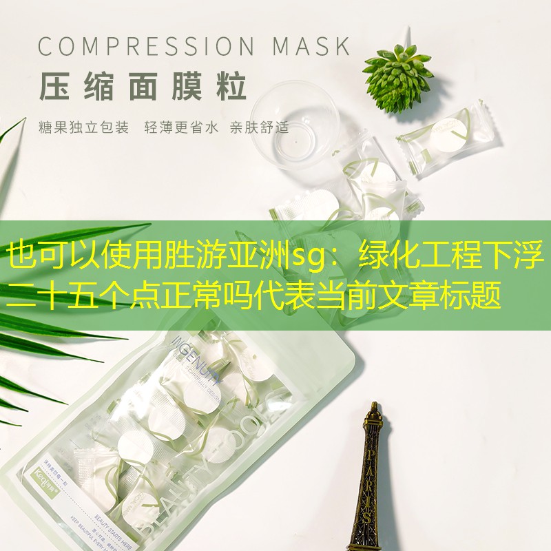 绿化工程下浮二十五个点正常吗