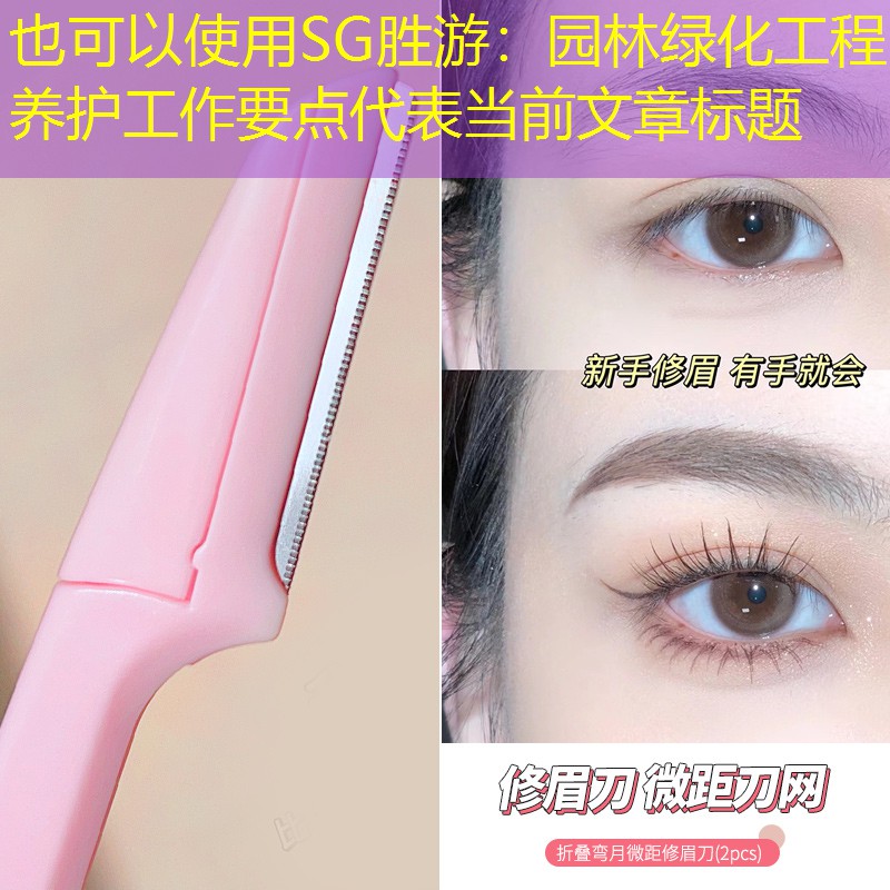 园林绿化工程养护工作要点