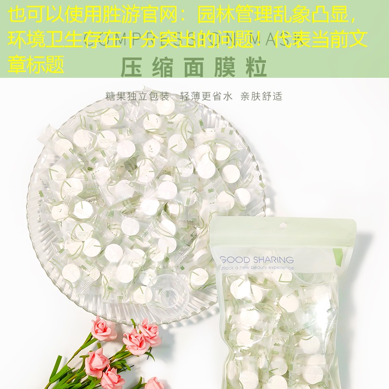园林管理乱象凸显,环境卫生存在十分突出的问题! 园林管理乱象凸显,环境卫生存在十分突出的问题!