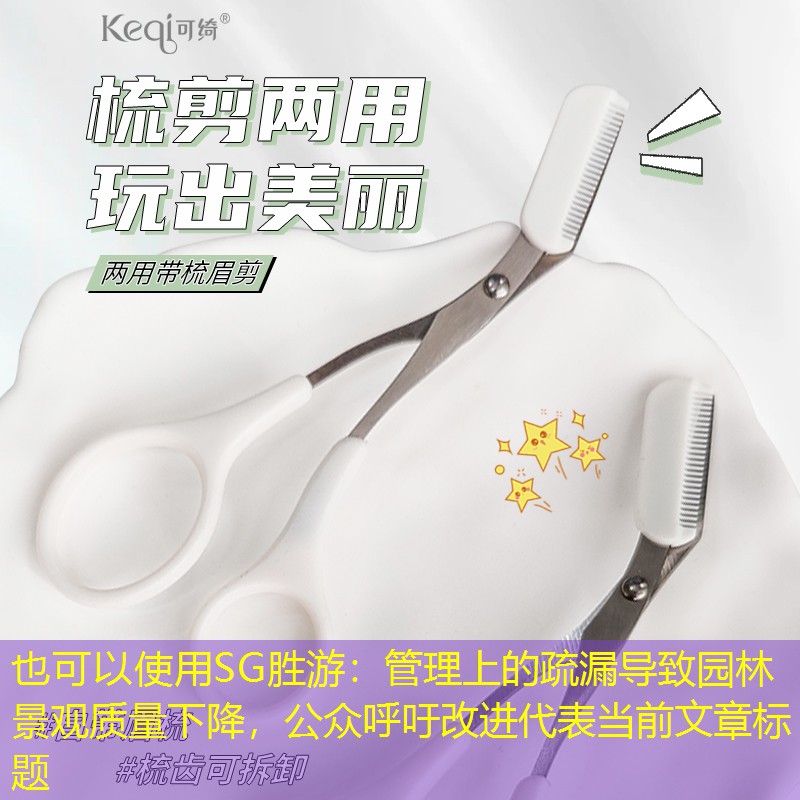 管理上的疏漏导致园林景观质量下降,公众呼吁改进 管理上的疏漏导致园林景观质量下降,公众呼吁改进