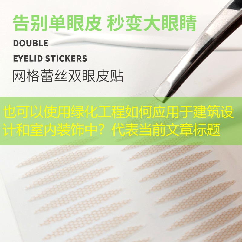 绿化工程如何应用于建筑设计和室内装饰中？
